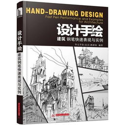 设计手绘 建筑钢笔快速表现与实例 最适合建筑系学生的钢笔画技法书,让你立刻掌握30分钟之内的快速表现方法